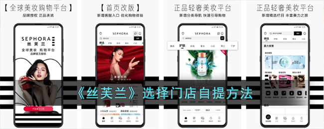 丝芙兰选择门店自提方法