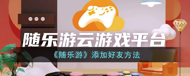 随乐游添加好友方法