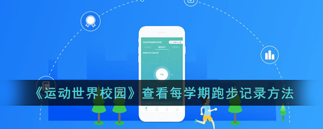运动世界校园查看每学期跑步记录方法
