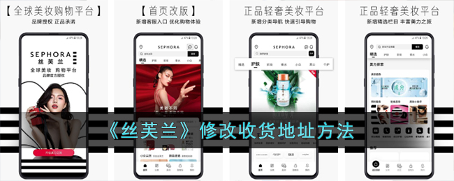 丝芙兰修改收货地址方法