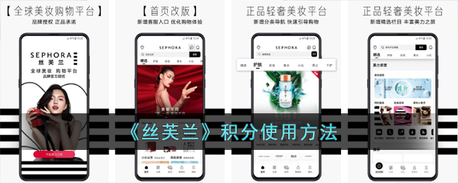 丝芙兰积分使用方法