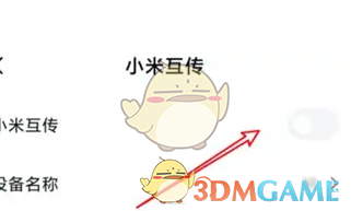小米互传传应用教程