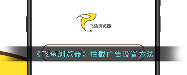 飞鱼浏览器拦截广告设置方法