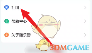 随乐游创建社团方法