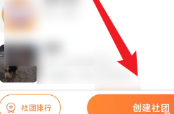 随乐游创建社团方法