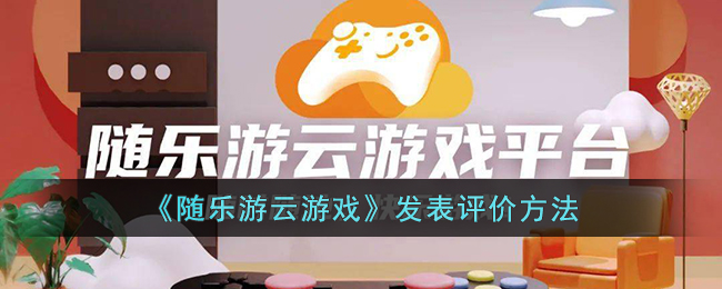 随乐游云游戏创建房间方法