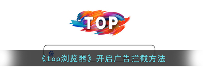 top浏览器开启广告拦截方法