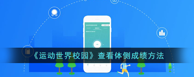 运动世界校园查看体侧成绩方法