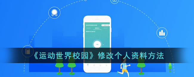 运动世界校园修改个人资料方法