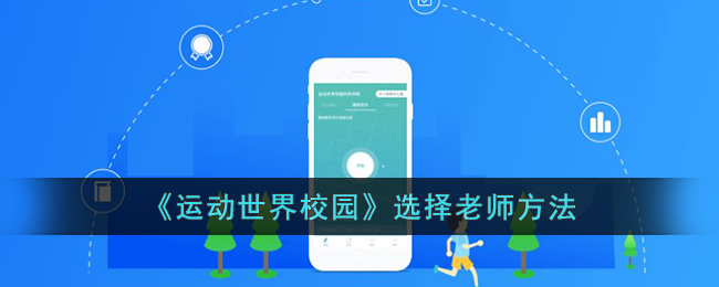 运动世界校园选择老师方法