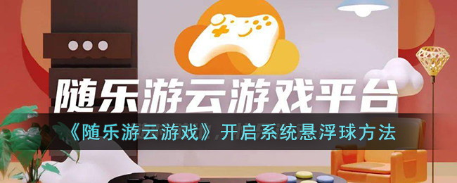 随乐游开启系统悬浮球方法