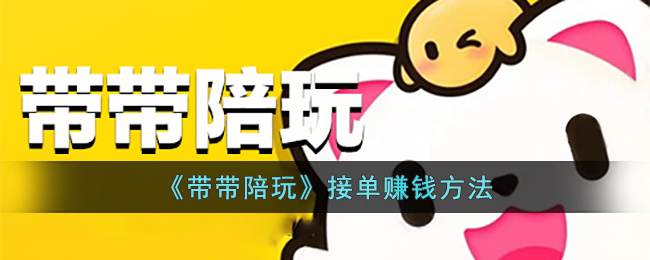 带带陪玩接单赚钱方法