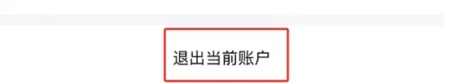 丝芙兰退出登录方法