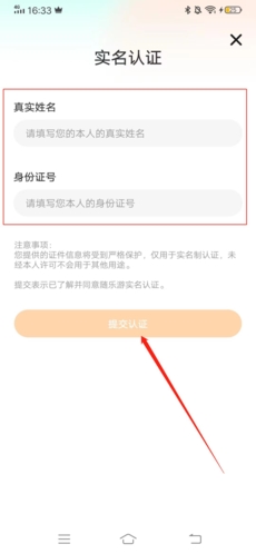 随乐游实名认证方法