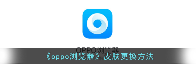 oppo浏览器皮肤更换方法