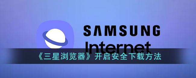 三星浏览器开启保密模式方法