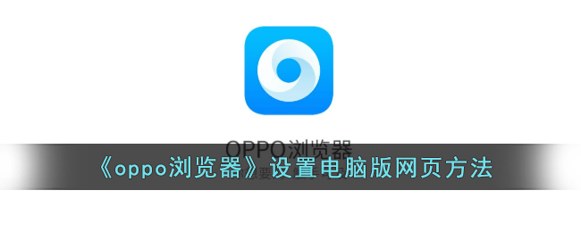 oppo浏览器设置电脑版网页方法