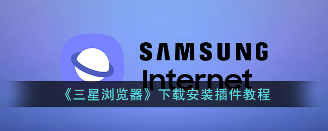 三星浏览器下载安装插件教程