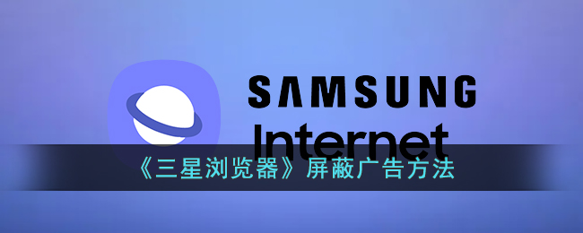 三星浏览器屏蔽广告方法