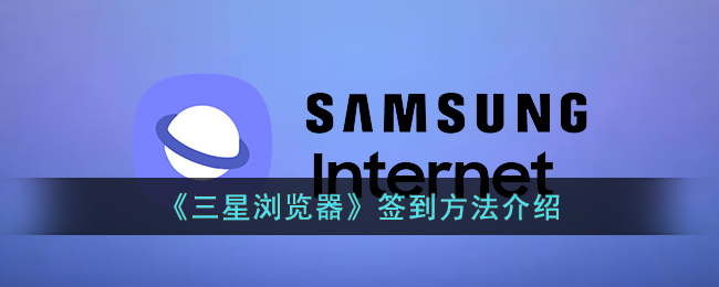 三星浏览器签到方法介绍