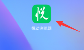 悦动浏览器清空历史记录方法