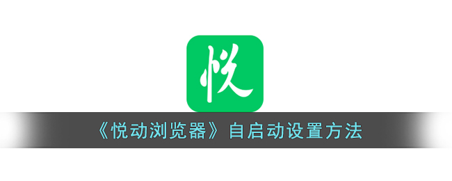 悦动浏览器自启动设置方法