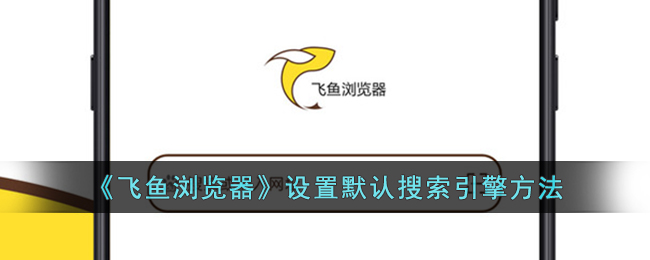 飞鱼浏览器设置默认搜索引擎方法