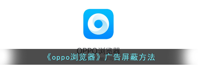 oppo浏览器广告屏蔽方法
