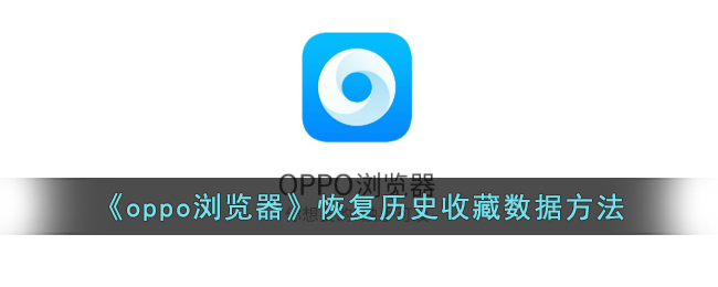 oppo浏览器恢复历史收藏数据方法