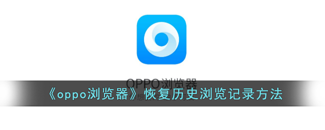 oppo浏览器恢复历史浏览记录方法