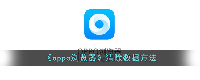 oppo浏览器清除数据方法