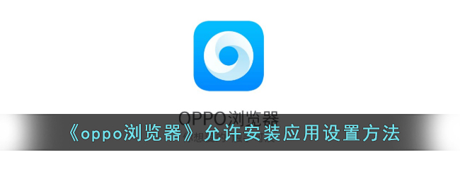 oppo浏览器允许安装应用设置方法