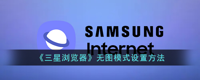 三星浏览器无图模式设置方法