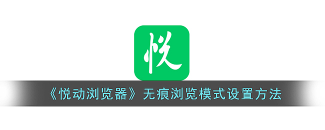 悦动浏览器无痕浏览模式设置方法