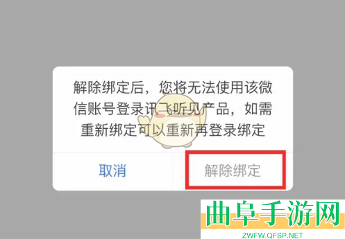 讯飞听见解绑微信方法