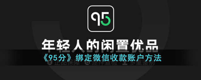 95分绑定微信收款账户方法