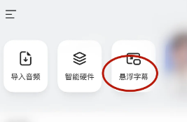 讯飞听见悬浮字幕设置方法