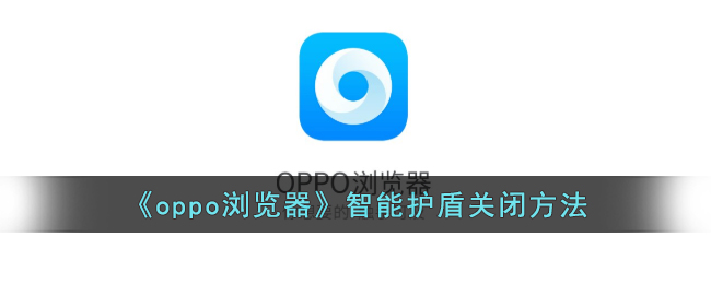 oppo浏览器智能护盾关闭方法
