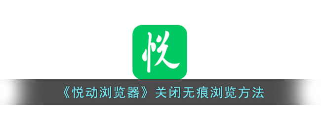 悦动浏览器关闭无痕浏览方法