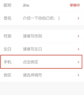 腾讯体育绑定手机号方法