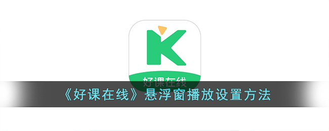 好课在线悬浮窗播放设置方法