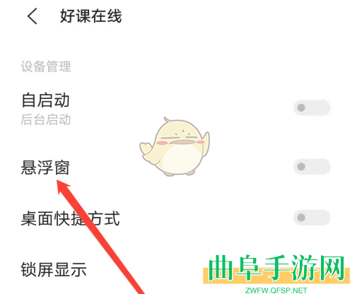 好课在线悬浮窗播放设置方法