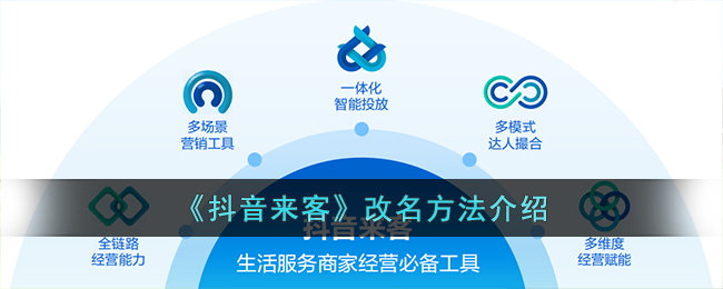抖音来客改名方法介绍