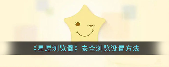 星愿浏览器安全浏览设置方法