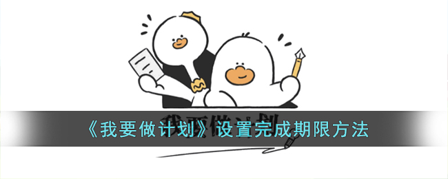 我要做计划设置完成期限方法