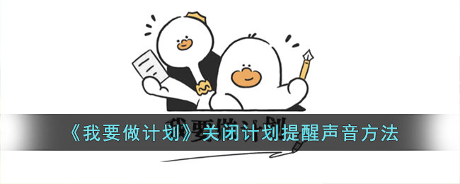 我要做计划关闭计划提醒声音方法
