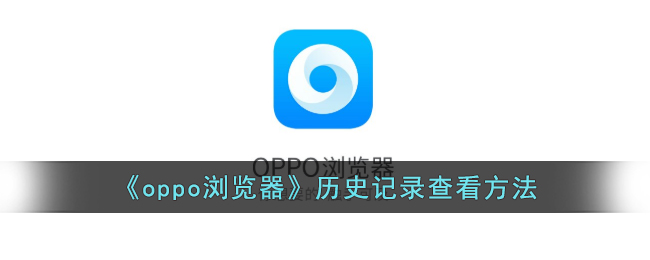 oppo浏览器历史记录查看方法