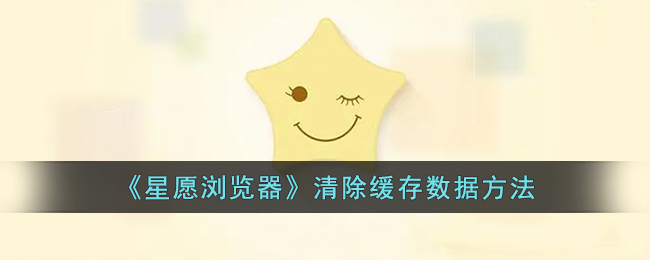 星愿浏览器清除缓存数据方法