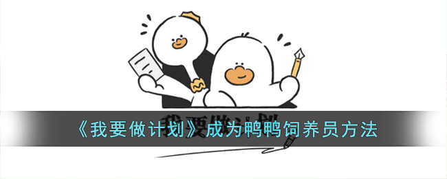 我要做计划成为鸭鸭饲养员方法