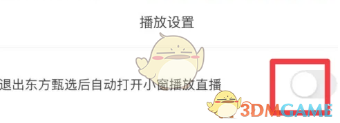 东方甄选小窗口播放设置方法
